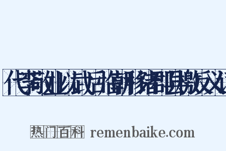 代李敬业以武后临朝移诸郡县檄反义词是什么意思的图片